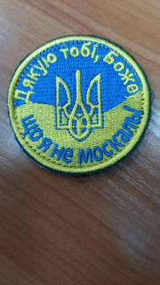 Шеврон вишитий  ДЯКУЮ ТОБІ БОЖЕ,ЩО Я НЕ МОСКАЛЬ - фото