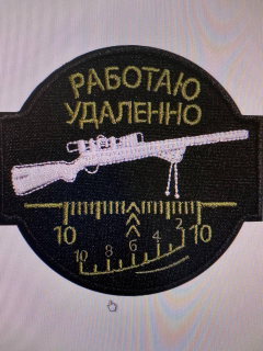 Шеврон РАБОТАЮ УДАЛЕННО - фото