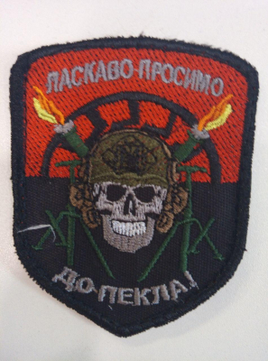 Шеврон ЛАСКАВО ПРОСИМО ДО ПЕКЛА - фото
