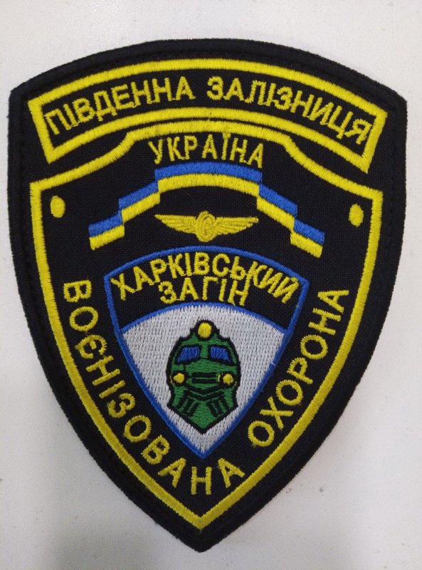 Шеврон нарукавний ВОЄНИЗОВАНА ОХОРОНА ПЗ. Харківський загін , на липучці - фото