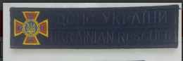 Шеврон нагрудний ДСНС УКРАЇНИ, темно-синій р.11х3 - фото