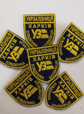 Шеврон нарукавний на липучці УКРАЇНСЬКА ЗАЛІЗНИЦЯ -ПІВДЕННА УЗ -ХАРКІВ - фото