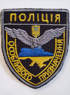 Шеврон ПОЛІЦІЯ ОСОБЛИВОГО ПРИЗНАЧЕННЯ - фото