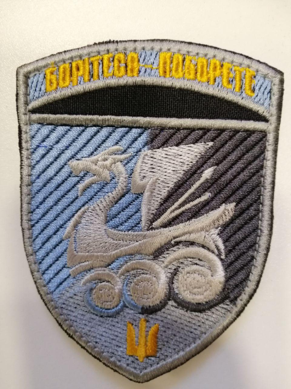 Шеврон вишитий 36-ї ОБрМП  "БОРІТЕСЯ ПОБОРЕТЕ" р 9 х 6.5 см - фото