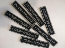 Шеврон вишитий РОЗМІНУВАННЯ ( фон чорный), р.12х2.5 см - фото