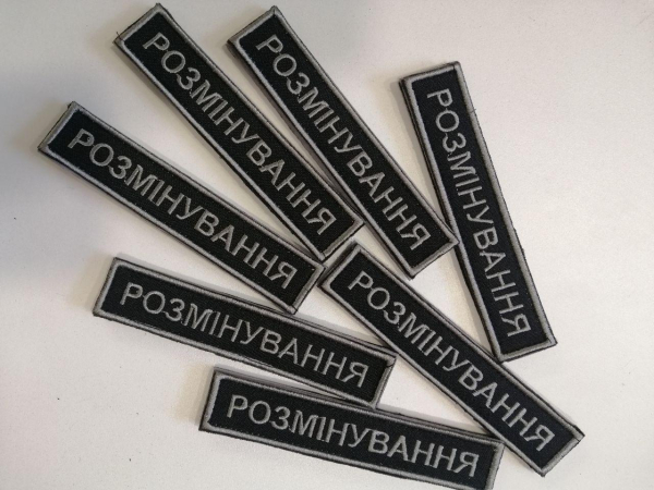 Шеврон вишитий РОЗМІНУВАННЯ ( фон чорный), р.12х2.5 см - фото