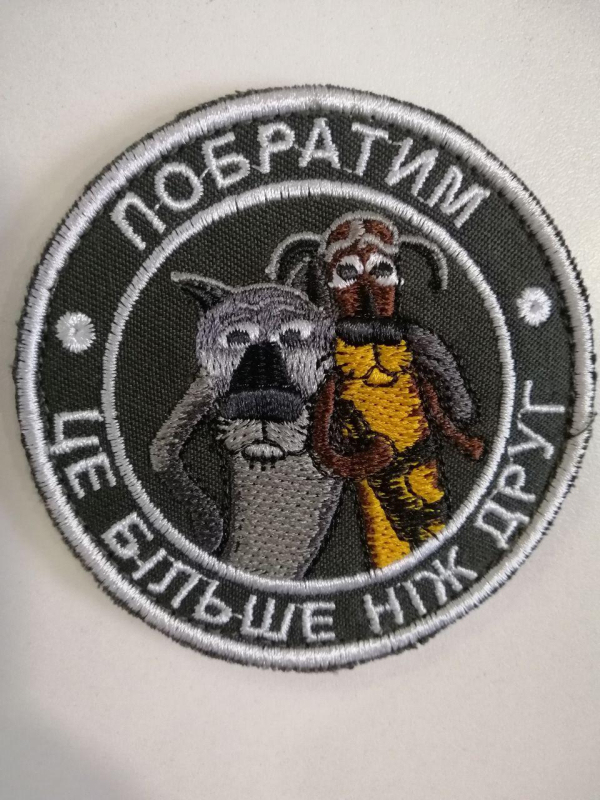 Шеврон вишитий ПОБРАТИМ БІЛЬШЕ НІЖ ДРУГ - фото №2