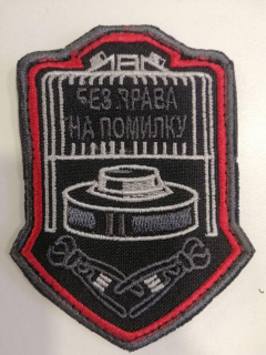 Шеврон вишитий БЕЗ ПРАВА НА ПОМИЛКУ(  Сапер) - фото