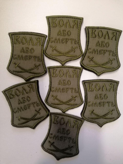 Шеврон вишитий  ВОЛЯ АБО СМЕРТЬ, на оливі - фото