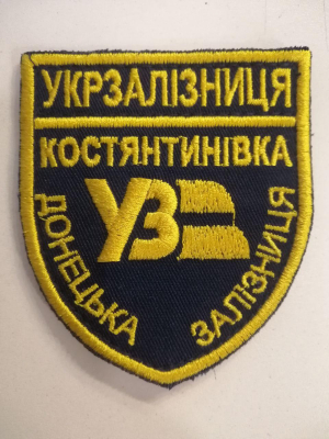 Шеврон нарукавный на липучці УКРАЇНСЬКА ЗАЛІЗНИЦЯ -ДОНЕЦЬКА УЗ - КОСТЯНТИНІВКА - фото