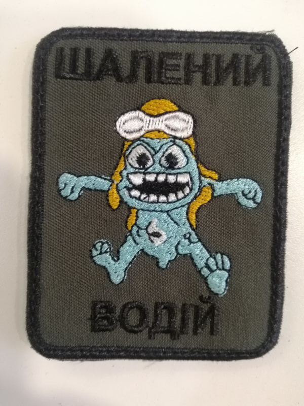 Шеврон вишитий  ШАЛЕНИЙ  ВОДІЙ , фон хакі, р. 6.5х8.5 - фото №2