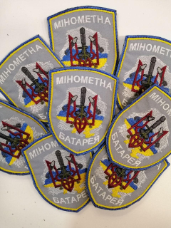 Шеврон вишитий МІНОМЕТНА БАТАРЕЯ , фон сірий - фото