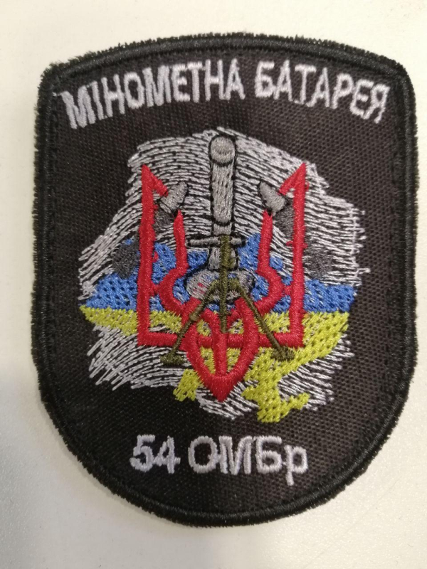 Шеврон вишитий МІНОМЕТНА БАТАРЕЯ - 54 ОМБр , фон чорный - фото