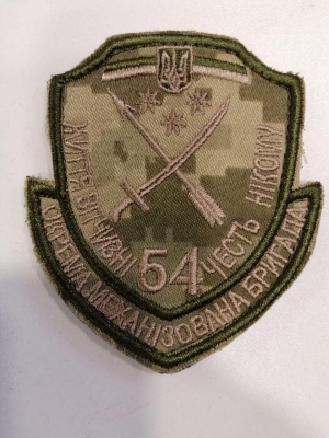Шеврон вишитий - 54 ОМБр - ЖИТТЯ ВІТЧИЗНІ ! ЧЕСТЬ НІКОМУ! ,на пікселі - фото
