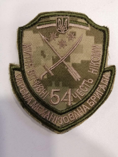 Шеврон вишитий   - 54 ОМБр - ЖИТТЯ ВІТЧИЗНІ ! ЧЕСТЬ НІКОМУ! ,на пікселі - фото