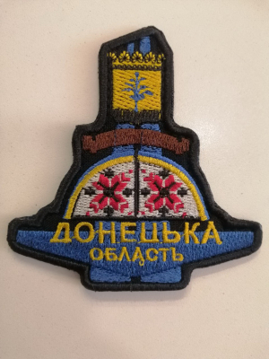 Шеврон вишитий ДОНЕЦЬКА ОБЛАСТЬ - фото