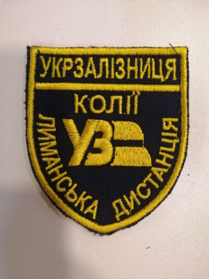 Шеврон нарукавний на липучці УЗ -ДОНЕЦЬКА УЗ - ЛИМАНСЬКА ДИСТАНЦІЯ КОЛІЇ - фото