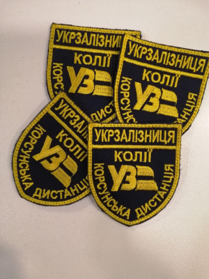 Шеврон УЗ нарукавний на липучці КОРСУНСЬКА ДИСТАНЦІЯ КОЛІЇ - фото