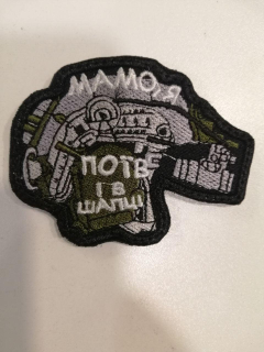 Шеврон вишити й МАМО , Я ПОЇВ І В ШАПЦІ - фото