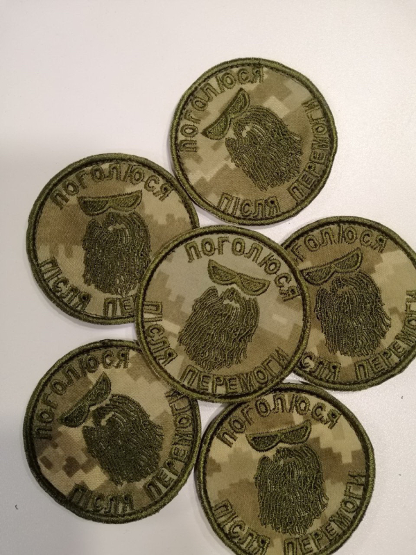 Шеврон  вишитий  ПОГОЛЮСЯ ПІСЛЯ ПЕРЕМОГИ р.7х7 - фото