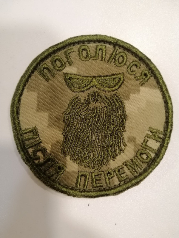 Шеврон  вишитий  ПОГОЛЮСЯ ПІСЛЯ ПЕРЕМОГИ р.7х7 - фото №2