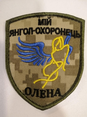 Шеврон вишитий ЯНГОЛ-ОХОРОНЕЦЬ на пікселі - фото