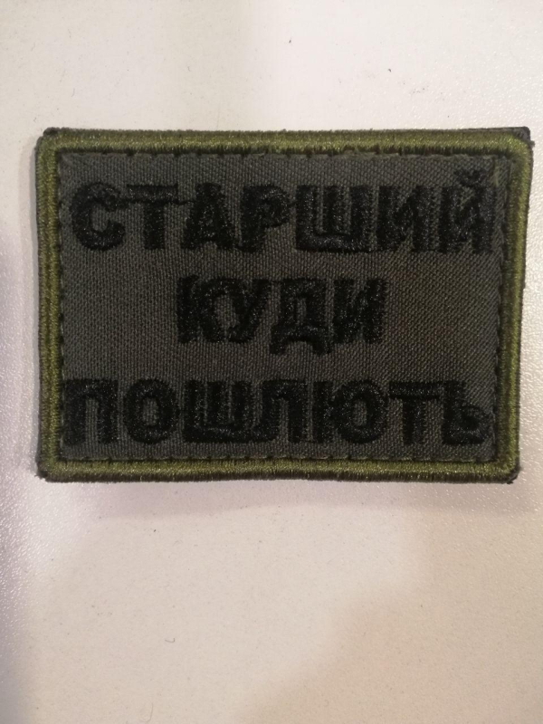 Шеврон вишитий СТАРШИЙ, КУДИ ПОШЛЮТЬ на оливі - фото