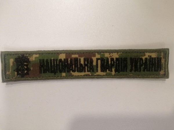 Шеврон НАЦІОНАЛЬНА ГВАРДІЯ УКРАЇНИ планка ( фон хижак) - фото