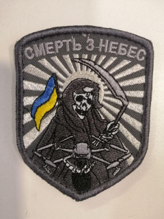 Шеврон вишитий СМЕРТЬ З НЕБЕС, фон сірий - фото