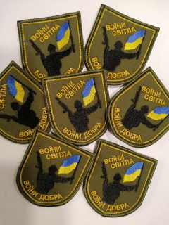 Шеврон вишитий ВОЇНИ СВІТЛА, ВОЇНИ ДОБРА, на оливі - фото