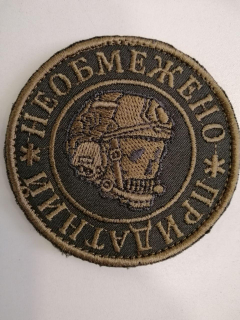 Шеврон вишитий НЕОБМЕЖЕНО ПРИДАТНИЙ , д.8 см - фото