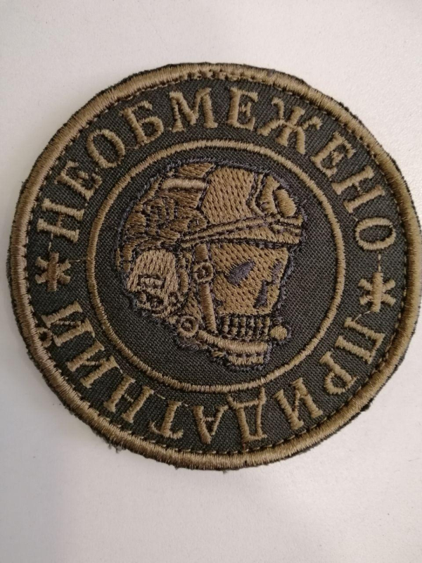 Шеврон вишитий НЕОБМЕЖЕНО ПРИДАТНИЙ , д.8 см - фото