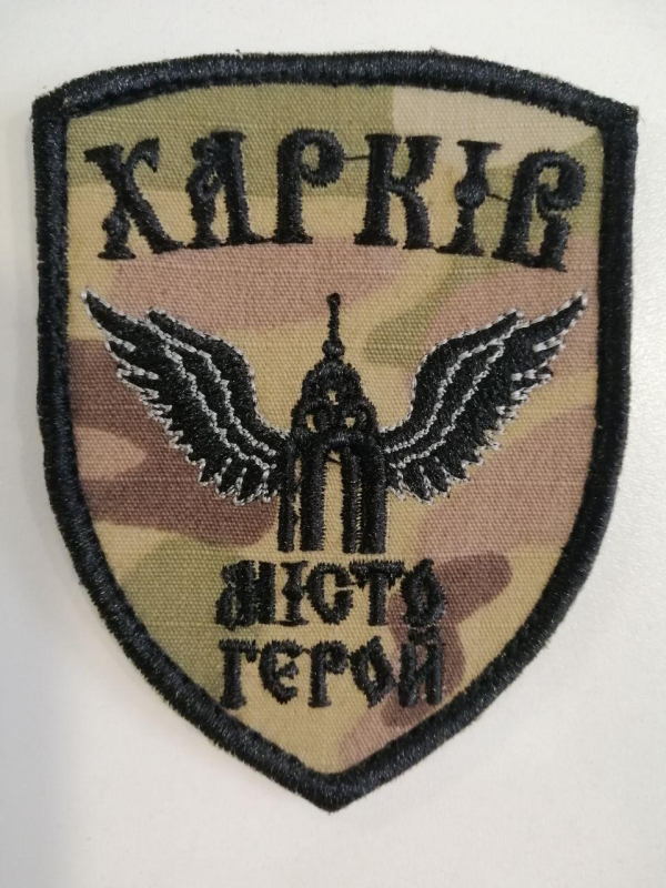 Шеврон  вишитий  ХАРКІВ -МІСТО ГЕРОЙ на мультикамі, р. 9х7 см - фото №2