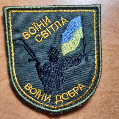 Шеврон ЗСУ на липучці "ВОЇНИ СВІТЛА ВОЇНИ ДОБРА" - фото
