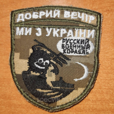Шеврон на липучці "ДОБРИЙ ВЕЧІР МИ З УКРАЇНИ" - фото