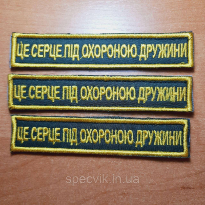 Шеврон на липучці "СЕРЦЕ ПІД ОХОРОНОЮ ДРУЖИНИ" - фото
