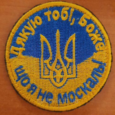 Шеврон на липучці "ДЯКУЮ ТОБІ БОЖЕ ЩО Я НЕ МОСКАЛЬ" - фото