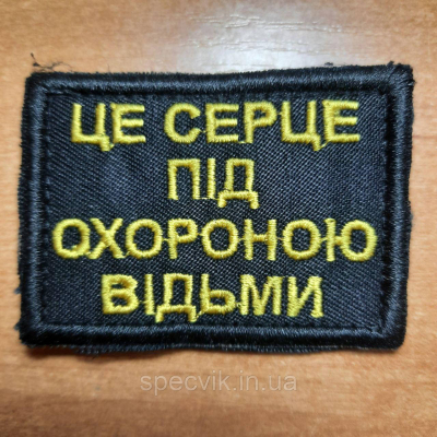 Шеврон на липучці "ЦЕ СЕРЦЕ ПІД ОХОРОНОЮ ВІДЬМИ" - фото