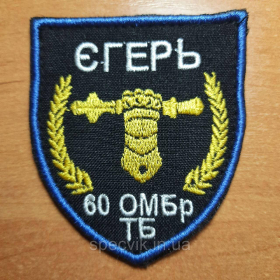Шеврон на липучці "60 ОМБР ТБ ЄГЕРЬ" - фото