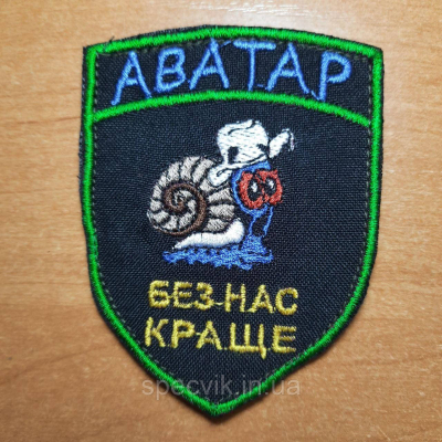Шеврон на липучці "АВАТАР БЕЗ НАС КРАЩЕ" - фото