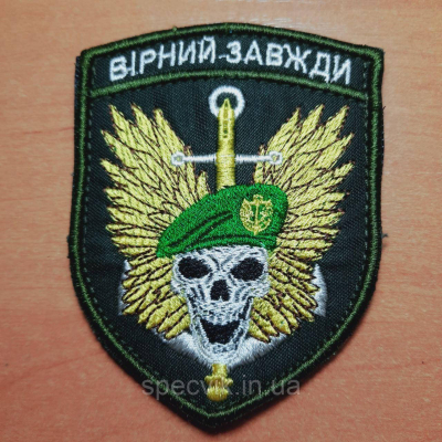 Шеврон на липучці "ВІРНИЙ ЗАВЖДИ ДЕВІЗ МОРСЬКОЇ ПІХОТИ" - фото