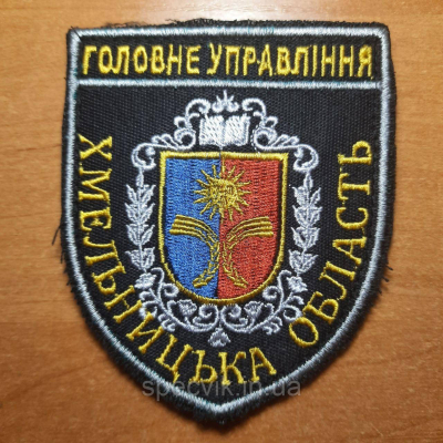 Шеврон на липучці ГУНП "ГОЛОВНЕ УПРАВЛІННЯ НАЦІОНАЛЬНОЇ ПОЛІЦІЇ" Хмельницька обл. - фото