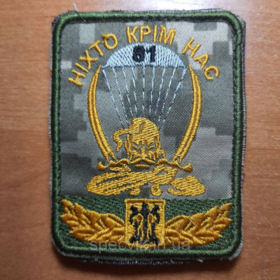 Шеврон на липучці ""НІХТО КРІМ НАС 81 АЕРОМОБІЛЬНА БРИГАДА ДШВ ЗСУ" - фото