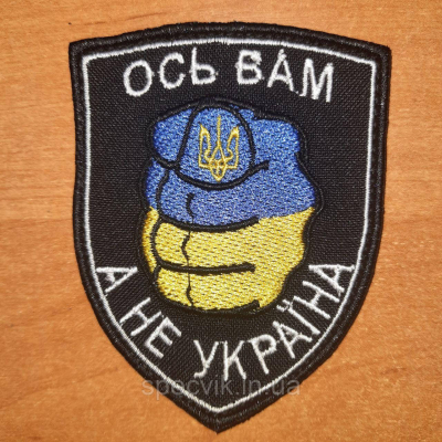Шеврон на липучці "ОСЬ ВАМ, А НЕ УКРАЇНА" - фото