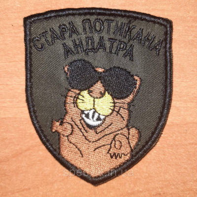 Шеврон на липучці "СТАРА ПОТИКАНА АНДАТРА" - фото