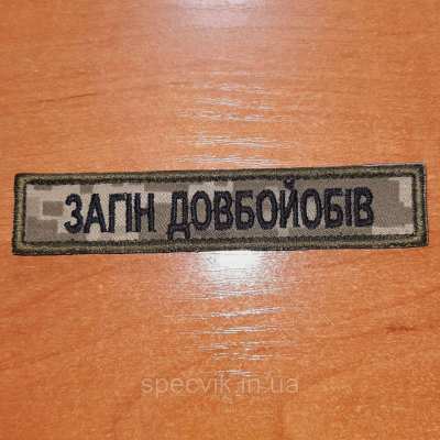 Шеврон армійський на липучці "ЗАГІН ДОВБО...БІВ" - фото