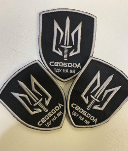 Шеврон ЗСУ вишитий ССО "СВОБОДА . ІДУ НА ВИ" - фото