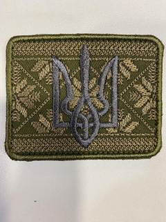 Шеврон вишитий Української тематики ТРИЗУБ НА ОРНАМЕНТІ на оливі - фото
