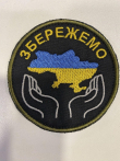 Шеврон вишитий Української тематики ЗБЕРЕЖЕМО УКРАЇНУ - фото №1
