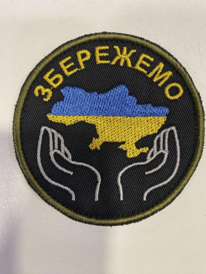 Шеврон вишитий Української тематики ЗБЕРЕЖЕМО УКРАЇНУ - фото
